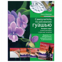 Самоучитель по рисованию гуашью. Экспресс-курс: учимся рисовать с нуля, 171814
