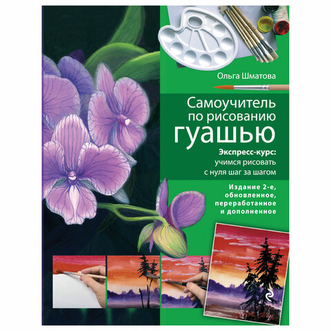 Самоучитель по рисованию гуашью. Экспресс-курс: учимся рисовать с нуля, 171814 по низкой цене оптом Краснодар, Москва, Уфа, Казань, Барнаул, Владивосток, Хабаровск, Сахалин, Красноярск, Екатеренбург, 