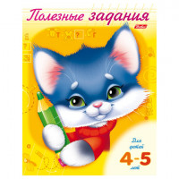 Книжка-пособие А5, 8 л., HATBER, Полезные задания, "Котик", для детей 4-5 лет, 8Кц5 10276, R006598