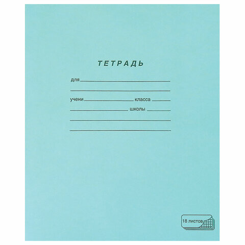 Тетрадь ЗЕЛЁНАЯ обложка 18 л., клетка с полями, офсет, "ПЗБМ", 19896 по низкой цене оптом 