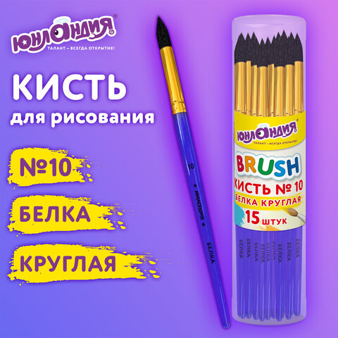 Кисть БЕЛКА, круглая, № 10, цветная ручка, ЮНЛАНДИЯ, 201059 по низкой цене оптом 