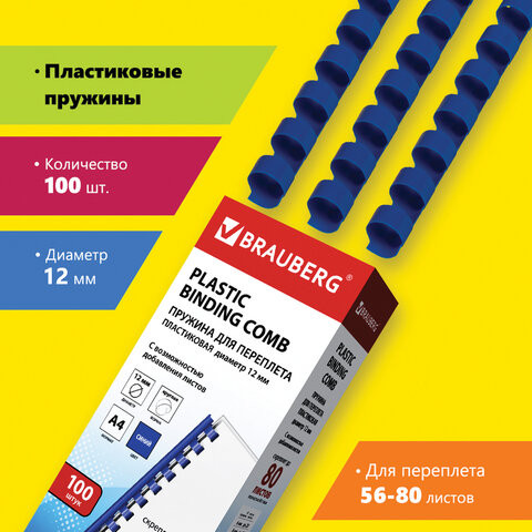 Пружины пластиковые для переплета, КОМПЛЕКТ 100 шт., 12 мм (для сшивания 56-80 л.), синие, BRAUBERG, 530914 по низкой цене оптом 