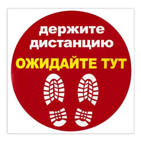Наклейка напольная "ДЕРЖИТЕ ДИСТАНЦИЮ-ОЖИДАЙТЕ ТУТ", красная, 500х500 мм, самоклеящаяся, КП11 по низкой цене оптом 