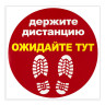 Наклейка напольная "ДЕРЖИТЕ ДИСТАНЦИЮ-ОЖИДАЙТЕ ТУТ", красная, 500х500 мм, самоклеящаяся, КП11 по низкой цене оптом 