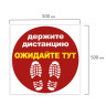Наклейка напольная "ДЕРЖИТЕ ДИСТАНЦИЮ-ОЖИДАЙТЕ ТУТ", красная, 500х500 мм, самоклеящаяся, КП11 по низкой цене оптом 