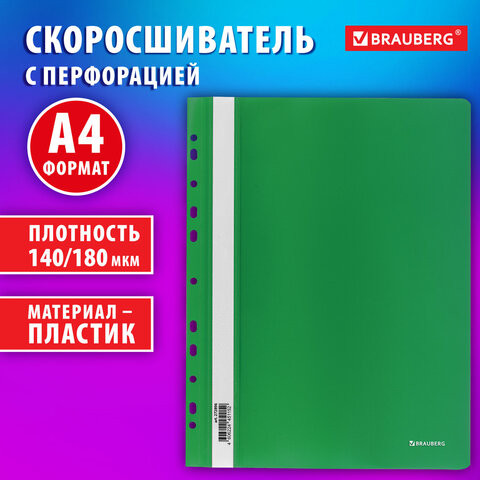 Скоросшиватель пластиковый с перфорацией BRAUBERG EXTRA, А4, 140/180 мкм, зеленый, 272896 по низкой цене оптом Краснодар, Москва, Уфа, Казань, Барнаул, Владивосток, Хабаровск, Сахалин, Красноярск, Екатеренбург, 