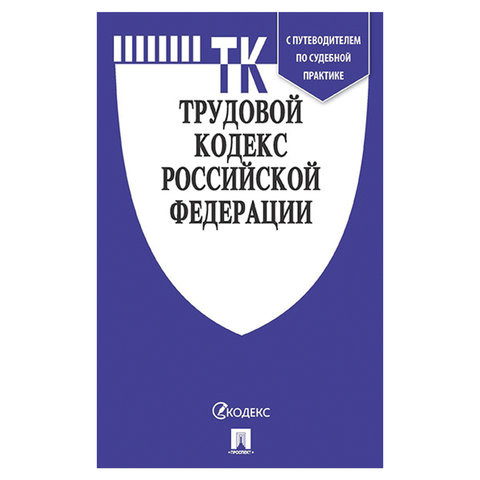 Кодекс РФ ТРУДОВОЙ, мягкий переплёт, 127539 по низкой цене оптом 