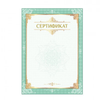 Сертификат А4, вертикальный бланк №1, мелованный картон, конгрев, тиснение фольгой, BRAUBERG, 128372