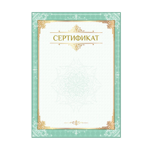 Сертификат А4, вертикальный бланк №1, мелованный картон, конгрев, тиснение фольгой, BRAUBERG, 128372 по низкой цене оптом 