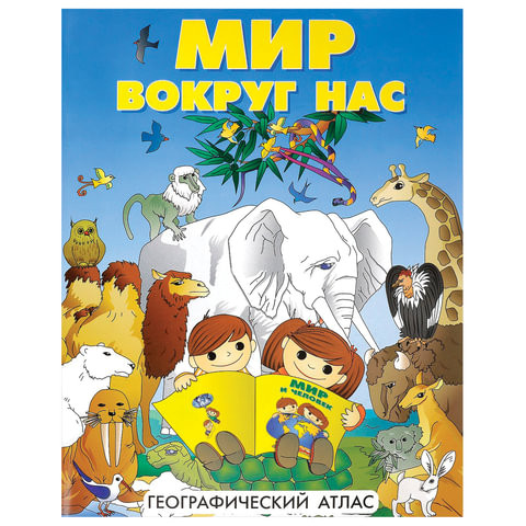 Атлас детский географический, А4, "Мир вокруг нас", 72 стр., ОСН1234129 по низкой цене оптом 