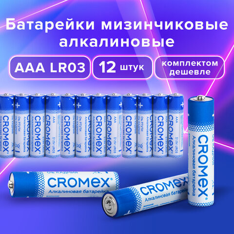Батарейки алкалиновые "мизинчиковые" КОМПЛЕКТ 12 шт., CROMEX Alkaline, AAA (LR03, 24A), спайка, 456259 по низкой цене оптом Краснодар, Москва, Уфа, Казань, Барнаул, Владивосток, Хабаровск, Сахалин, Красноярск, Екатеренбург, 