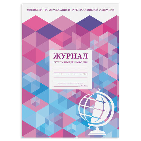 Журнал группы продлённого дня, 48 л., А4 200х290 мм, картон, офсет, STAFF, 130244 по низкой цене оптом 