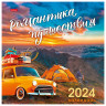 Календарь настенный перекидной, 2024г 6л, 30х30см, Эконом, Романтика путешествия, HAT, 6Кнп4_29800 по низкой цене оптом 