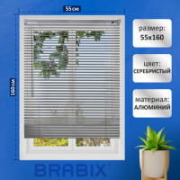 Жалюзи горизонтальные BRABIX 55*160 см, АЛЮМИНИЙ, цвет серебристый, хххххх, 608629
