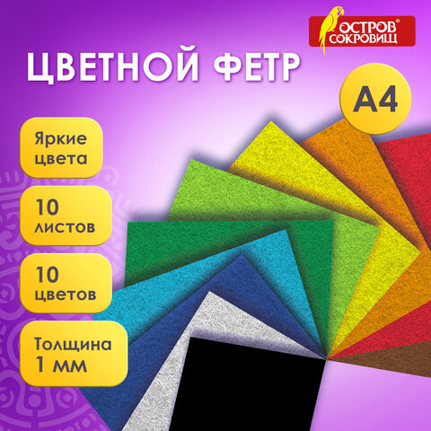Фетр cупер жесткий А4, 1мм, 10л, 10цв, плотность 160 г/м, ОСТРОВ СОКРОВИЩ, 665667 по низкой цене оптом 