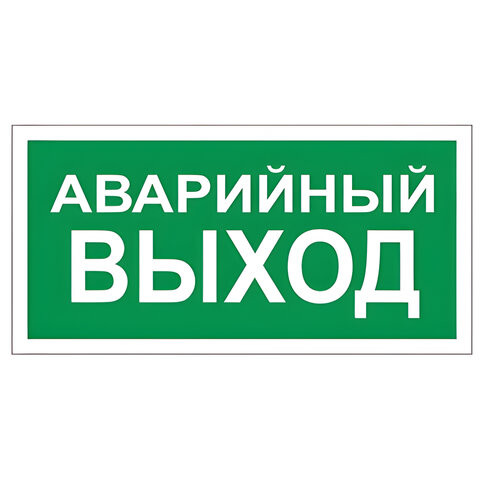 Знак вспомогательный "Аварийный выход", прямоугольник, 300х150 мм, самоклейка, 610039/В 59 по низкой цене оптом 