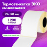 Этикетка ТермоЭко (75х120 мм), 300 этикеток в ролике, КОМПЛЕКТ 4 шт., светостойкость до 2 месяцев, 880964 по низкой цене оптом 