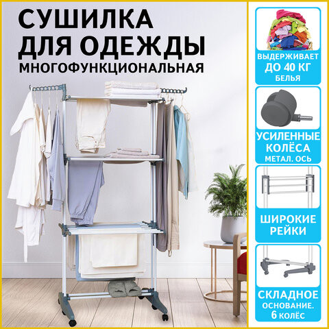 Сушилка напольная для белья раскладная МНОГОФУНКЦИОНАЛЬНАЯ, 3 уровня, на колесах, LAIMA HOME, 608462 по низкой цене оптом 