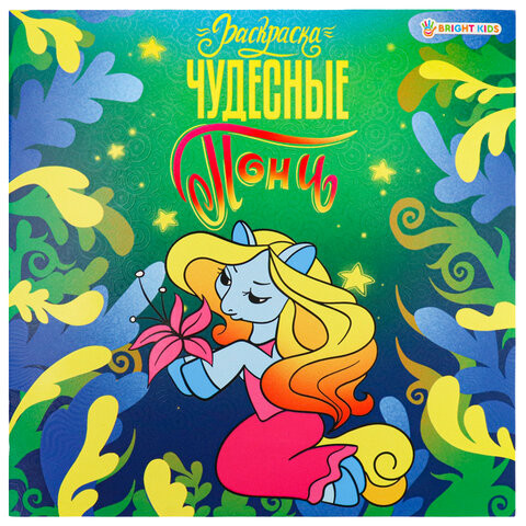 Книжка-раскраска ПОНИ ЧУДЕСНЫЕ, 215х215 мм, 16 страниц, BRIGHT KIDS, Р-0734 по низкой цене оптом 