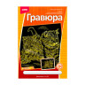 Гравюра АССОРТИ, 15 видов, 18х24 см, основа серебро/золото, штихель, LORI по низкой цене оптом 