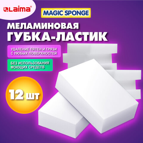 Губка-ластик МЕЛАМИНОВАЯ для чистки кухни, уборки и обуви 9х6х2 см, КОМПЛЕКТ 12 шт., LAIMA, 608954 по низкой цене оптом 