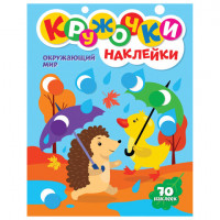 Книжка-пособие НАКЛЕЙ 70 КРУЖОЧКОВ, ОКРУЖАЮЩИЙ МИР, 195х276, 8стр., PROF-PRES, 1740-0