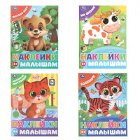 Книжка с наклейками "НАКЛЕЙКИ МАЛЫШАМ", ассорти, 162х215мм, 16 стр., УМКА