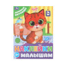 Книжка с наклейками "НАКЛЕЙКИ МАЛЫШАМ", ассорти, 162х215мм, 16 стр., УМКА - Детям и родителям | СнабС
