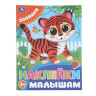Книжка с наклейками "НАКЛЕЙКИ МАЛЫШАМ", ассорти, 162х215мм, 16 стр., УМКА - Детям и родителям | СнабС