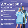 Дождевик пончо синий полиэтиленовый, универсальный размер 101х52 см, SHAMAANI, 610940 по низкой цене оптом Краснодар, Москва, Уфа, Казань, Барнаул, Владивосток, Хабаровск, Сахалин, Красноярск, Екатеренбург, 