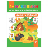 Наклейки для самых маленьких. Дикие животные, О0078593