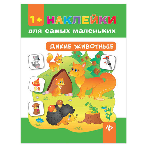 Наклейки для самых маленьких. Дикие животные, О0078593 по низкой цене оптом 