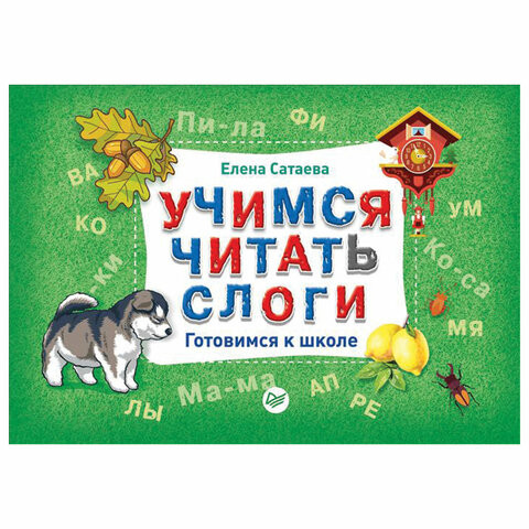 Учимся читать слоги. Готовимся к школе, К27668 по низкой цене оптом 