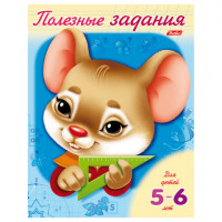 Книжка-пособие А5, 8 л., HATBER, Полезные задания, "Мышонок", для детей 5-6 лет, 8Кц5 11018, R007045