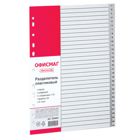 Разделитель пластиковый ОФИСМАГ, А4, 31 лист, цифровой 1-31, оглавление, серый, РОССИЯ, 225605 по низкой цене оптом 