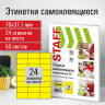 Этикетка самоклеящаяся 70х37,1мм, 24 этикетки, желтая, 70г/м2, 50 листов, STAFF, Код_, 115184 по низкой цене оптом 