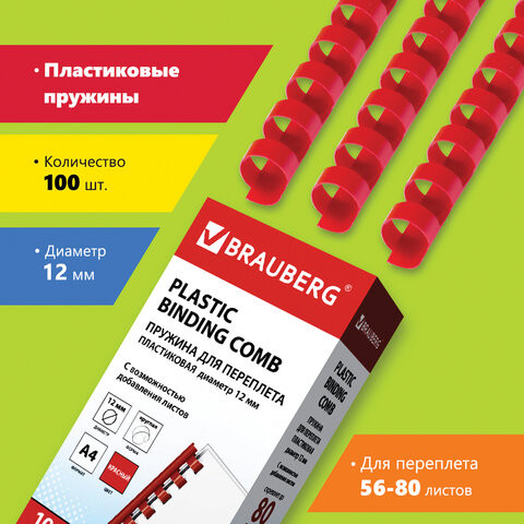 Пружины пластиковые для переплета, КОМПЛЕКТ 100 шт., 12 мм (для сшивания 56-80 л.), красные, BRAUBERG, 530915 по низкой цене оптом 
