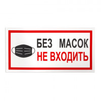 Наклейки, КОМПЛЕКТ 7 шт., "БЕЗ МАСОК НЕ ВХОДИТЬ", размер 300х150 мм, самоклеящаяся пленка, С23