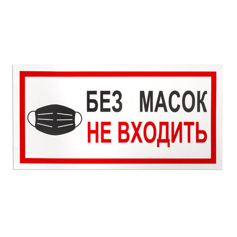 Наклейки, КОМПЛЕКТ 7 шт., "БЕЗ МАСОК НЕ ВХОДИТЬ", размер 300х150 мм, самоклеящаяся пленка, С23 по низкой цене оптом 