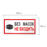 Наклейки, КОМПЛЕКТ 7 шт., "БЕЗ МАСОК НЕ ВХОДИТЬ", размер 300х150 мм, самоклеящаяся пленка, С23 по низкой цене оптом 