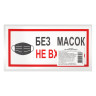 Наклейки, КОМПЛЕКТ 7 шт., "БЕЗ МАСОК НЕ ВХОДИТЬ", размер 300х150 мм, самоклеящаяся пленка, С23 по низкой цене оптом 