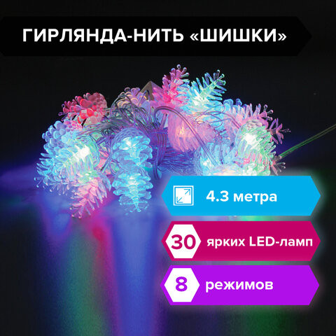 Электрогирлянда-нить комнатная "Шишки" 4,3 м, 30 LED, мультицветная, 220 V, ЗОЛОТАЯ СКАЗКА, 591267 по низкой цене оптом 