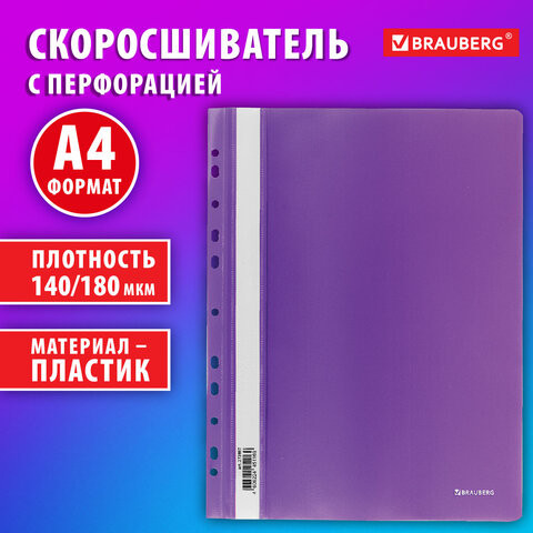Скоросшиватель пластиковый с перфорацией BRAUBERG EXTRA, А4, 140/180 мкм, фиолетовый, 272897 по низкой цене оптом Краснодар, Москва, Уфа, Казань, Барнаул, Владивосток, Хабаровск, Сахалин, Красноярск, Екатеренбург, 