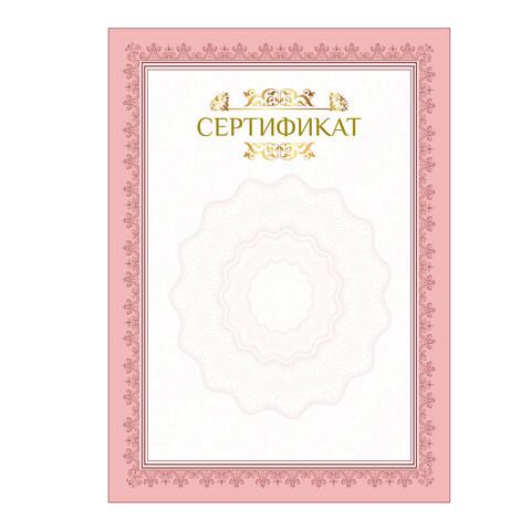 Сертификат А4, вертикальный бланк №2, мелованный картон, конгрев, тиснение фольгой, BRAUBERG, 128373 по низкой цене оптом 
