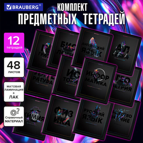 Тетради предметные, КОМПЛЕКТ 12 ПРЕДМЕТОВ, 48л, матовая ламинация, лак, BRAUBERG, MAJESTIC BLACK, 405177 по низкой цене оптом 