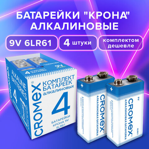 Батарейки алкалиновые КОМПЛЕКТ 4 шт., CROMEX Alkaline, Крона 9V (6LR61, 6LF22, 1604A), короб, 456453 по низкой цене оптом Краснодар, Москва, Уфа, Казань, Барнаул, Владивосток, Хабаровск, Сахалин, Красноярск, Екатеренбург, 