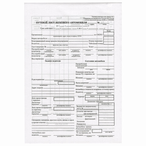 Бланк бухгалтерский, офсет, "Путевой лист легкового автомобиля", А5 (135х195 мм), СПАЙКА 100 шт., BRAUBERG, 130133 по низкой цене оптом 