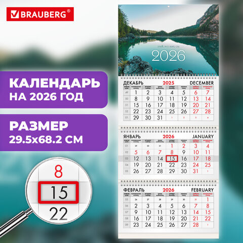 Календарь квартальный 2026г, 3 блока 3 гребня бегунок, офсет, BRAUBERG, Озеро в горах, 116762 по низкой цене оптом 