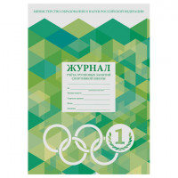 Журнал учёта групповых занятий спортивной школы, 48 л., А4 200х290 мм, картон, офсет, STAFF, 130245