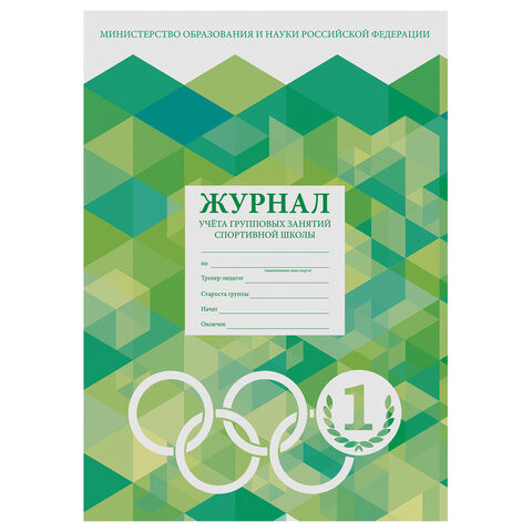Журнал учёта групповых занятий спортивной школы, 48 л., А4 200х290 мм, картон, офсет, STAFF, 130245 по низкой цене оптом 